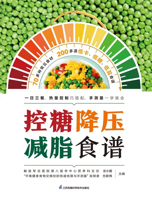 Title details for 控糖降压减脂食谱 by 左小霞 - Available